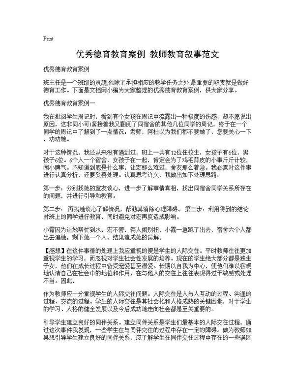 优秀德育教育案例 教师教育叙事范文