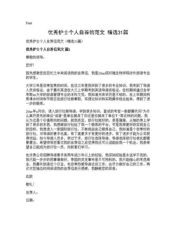 优秀护士个人自荐信范文(精选31篇)