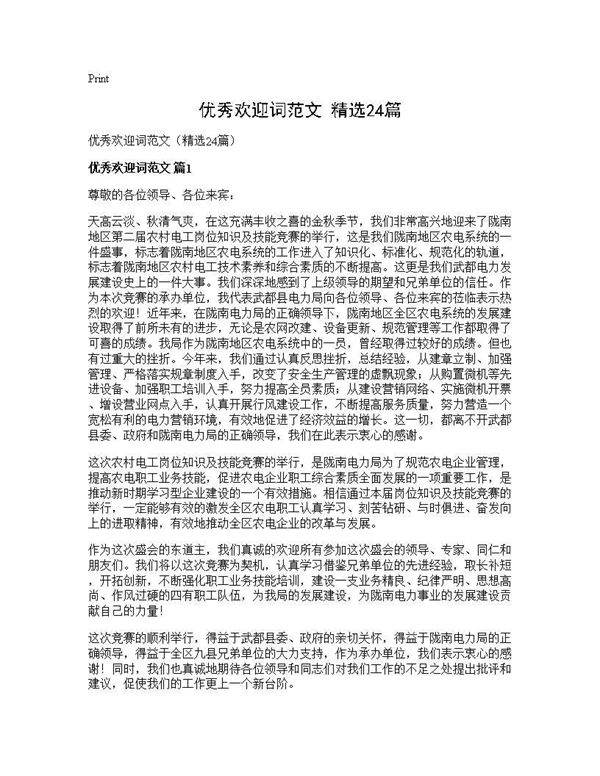 优秀欢迎词范文(精选24篇)