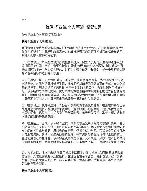 优秀毕业生个人事迹(精选5篇)