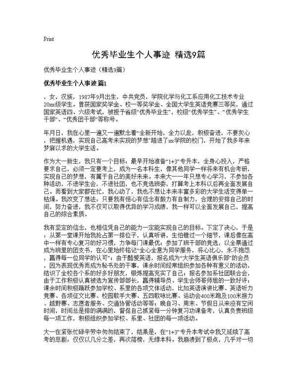 优秀毕业生个人事迹(精选9篇)