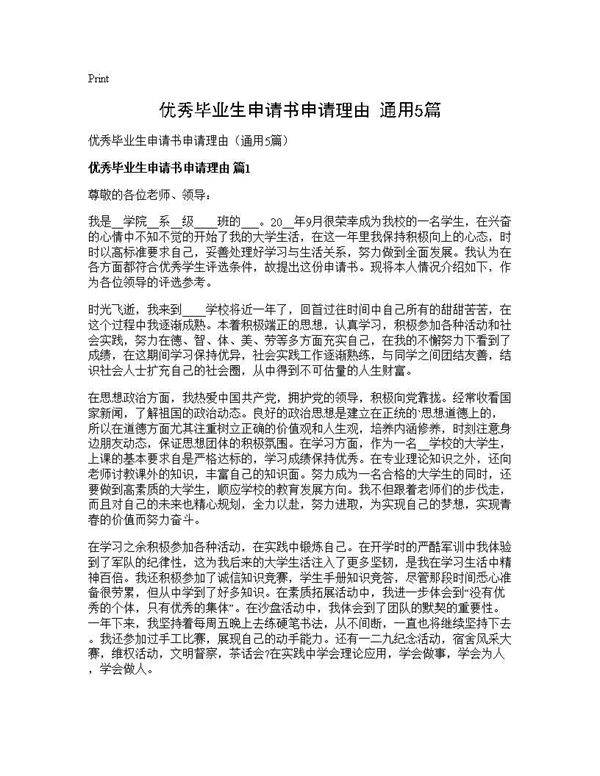 优秀毕业生申请书申请理由(通用5篇)