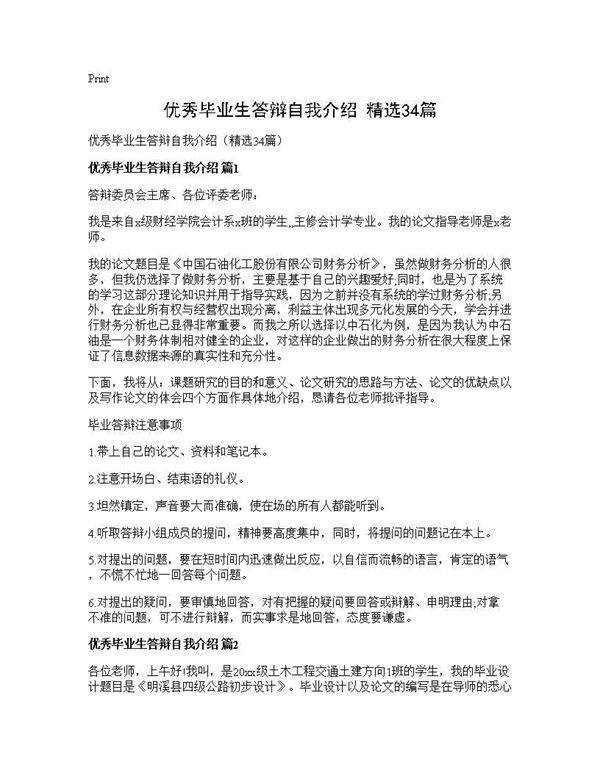优秀毕业生答辩自我介绍(精选34篇)