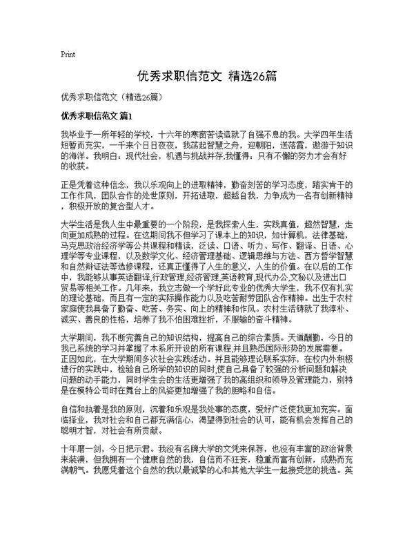 优秀求职信范文(精选26篇)