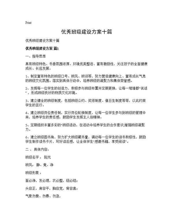 优秀班级建设方案十篇