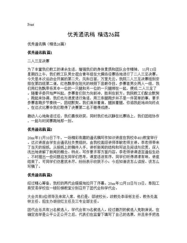 优秀通讯稿(精选26篇)