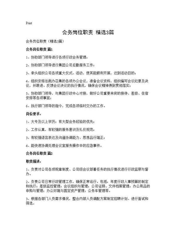 会务岗位职责(精选3篇)