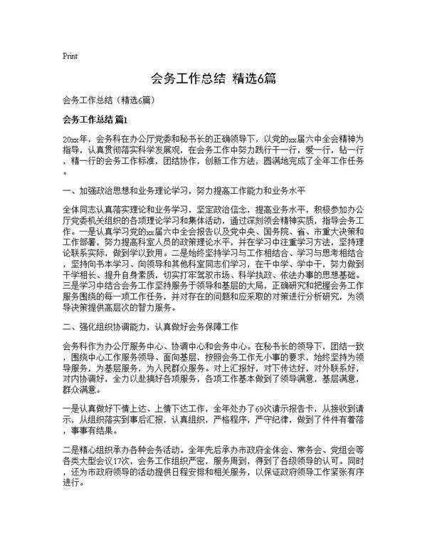 会务工作总结(精选6篇)
