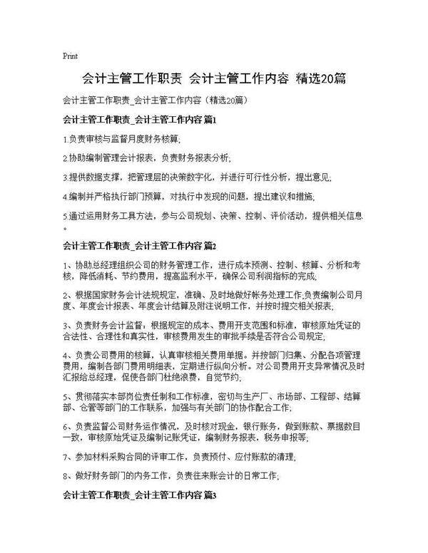 会计主管工作职责 会计主管工作内容(精选20篇)