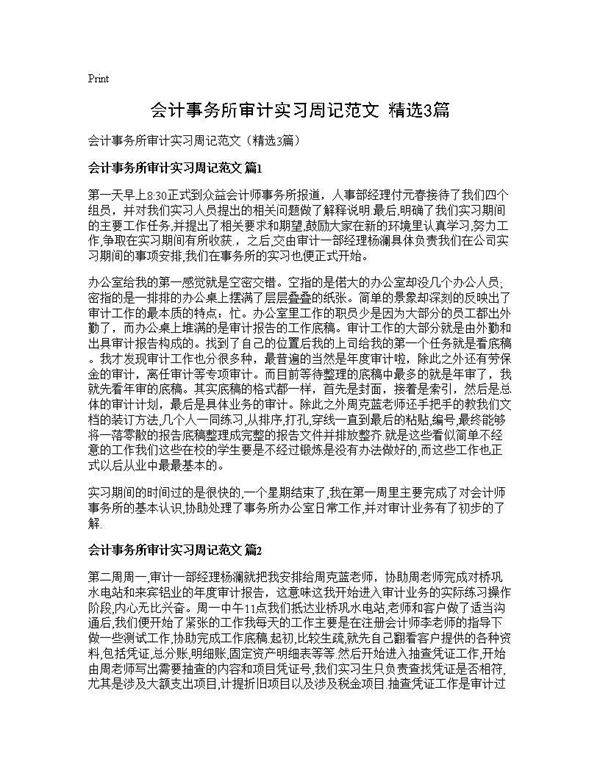 会计事务所审计实习周记范文(精选3篇)