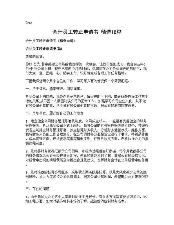 会计员工转正申请书(精选18篇)