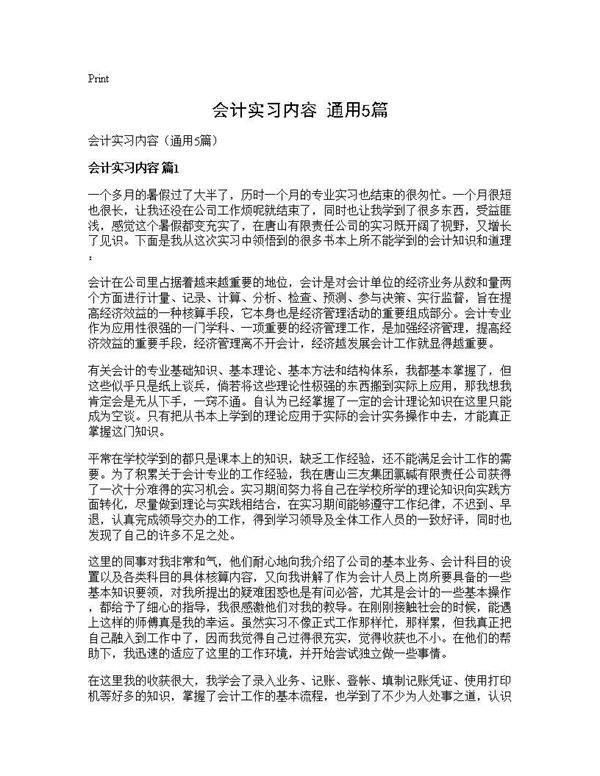 会计实习内容(通用5篇)