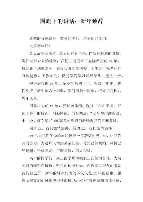 国旗下的讲话 新年致辞