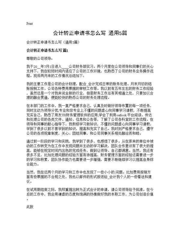 会计转正申请书怎么写(通用5篇)