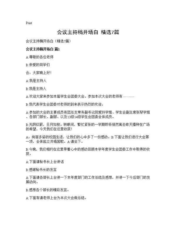 会议主持稿开场白(精选7篇)