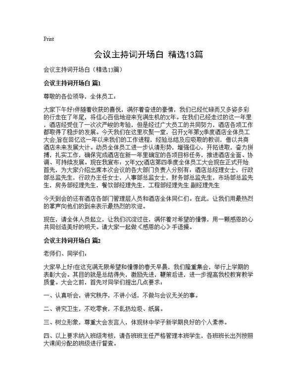 会议主持词开场白(精选13篇)