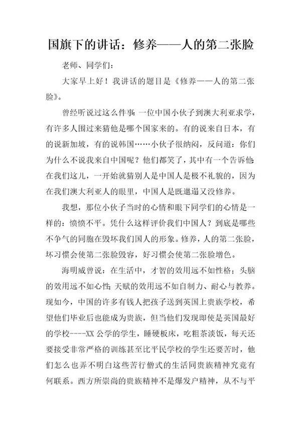 国旗下的讲话 修养人的第二张脸