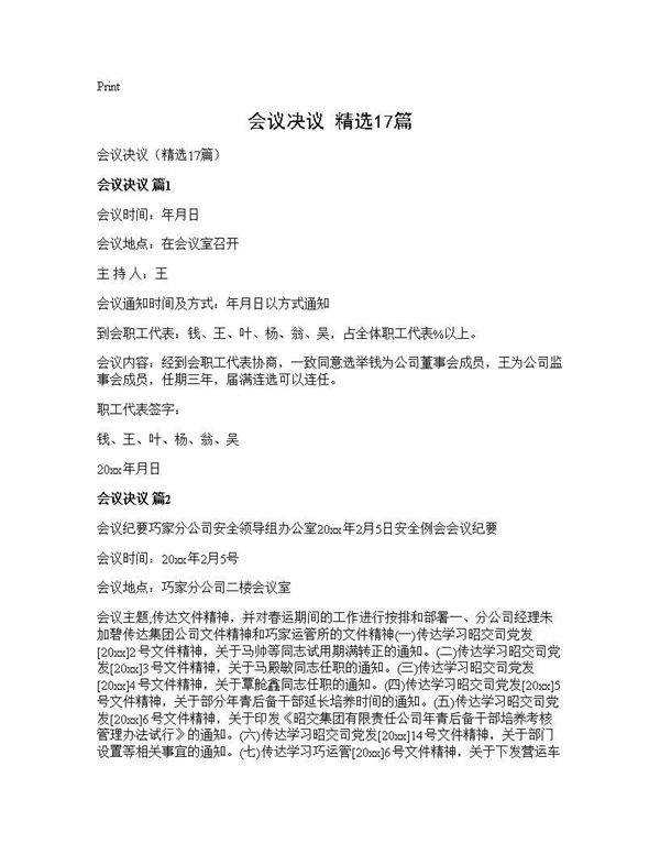 会议决议(精选17篇)
