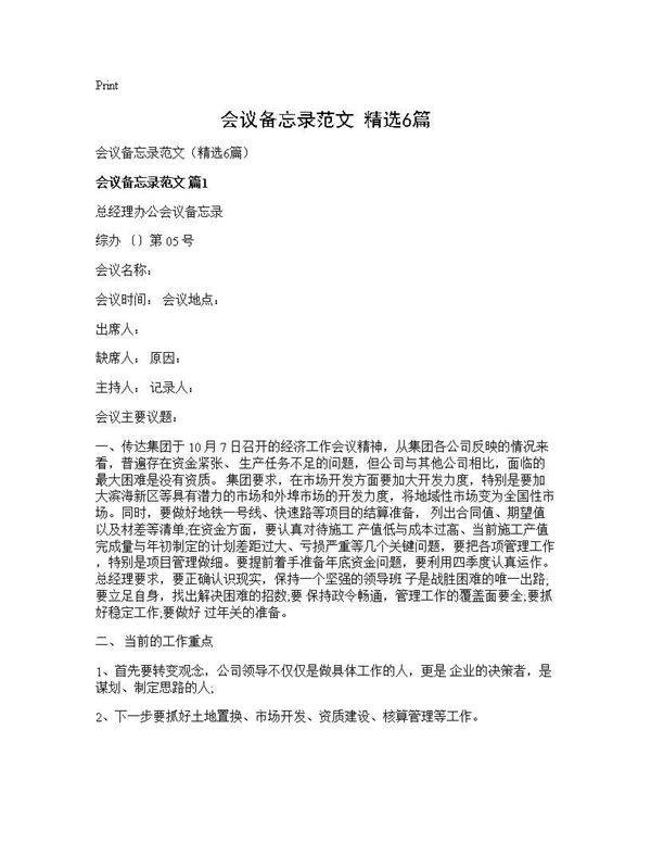 会议备忘录范文(精选6篇)