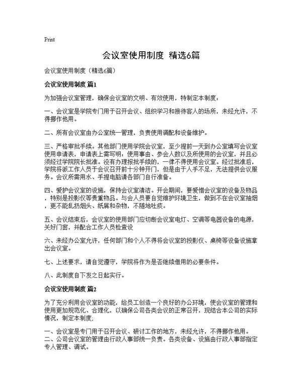 会议室使用制度(精选6篇)