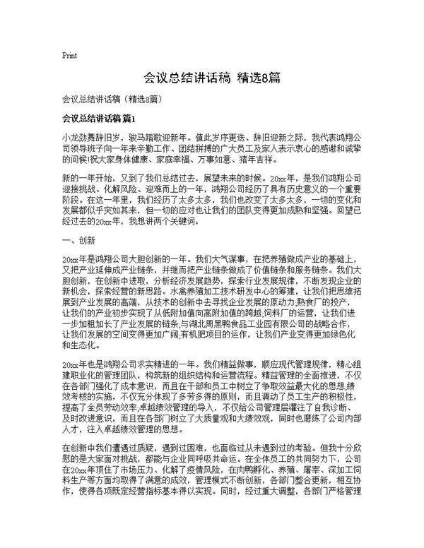 会议总结讲话稿(精选8篇)