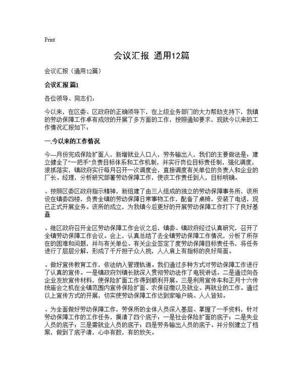 会议汇报(通用12篇)