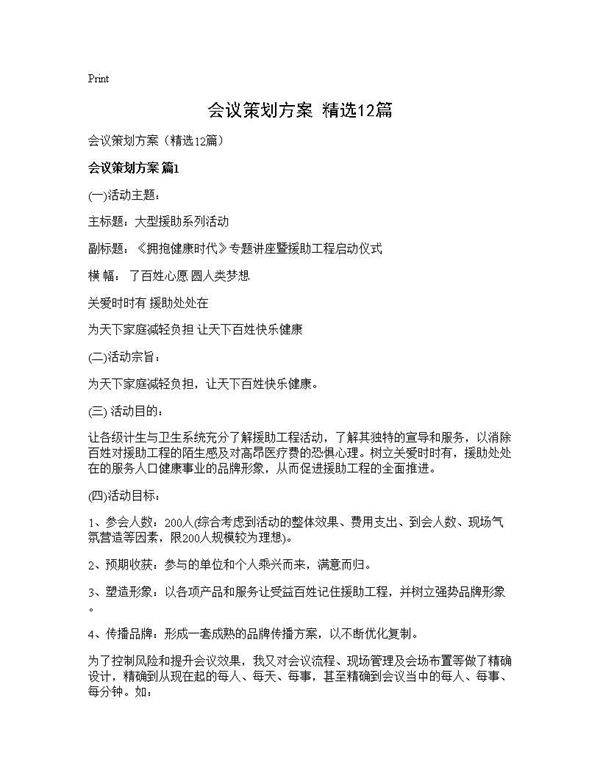 会议策划方案(精选12篇)