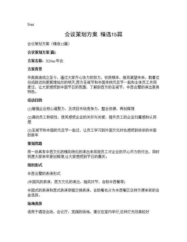 会议策划方案(精选15篇)