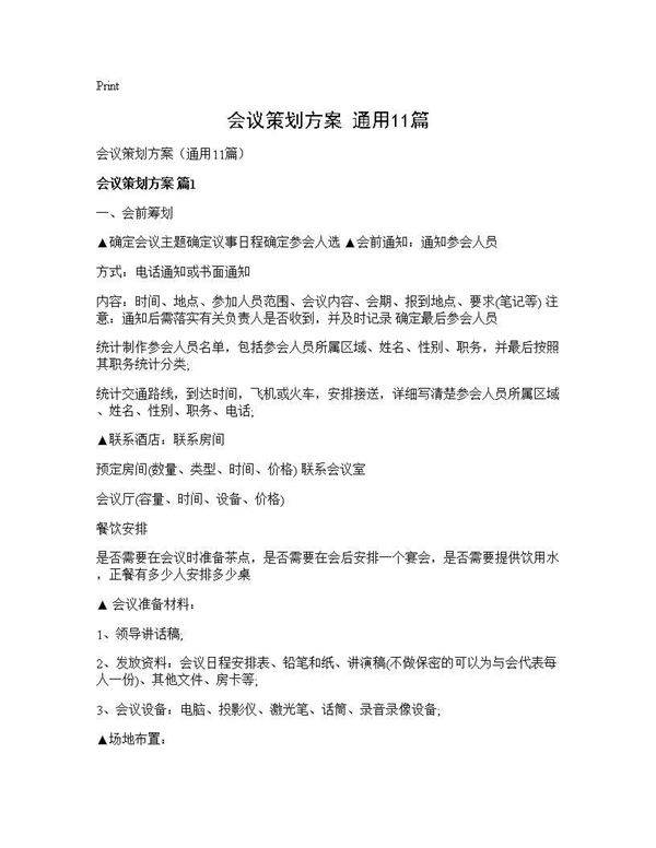 会议策划方案(通用11篇)
