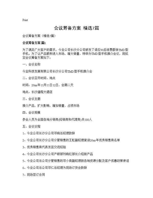 会议筹备方案(精选7篇)