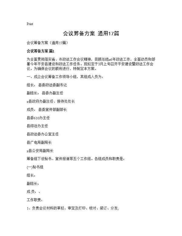 会议筹备方案(通用17篇)