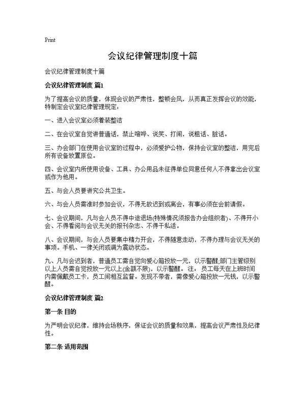 会议纪律管理制度十篇