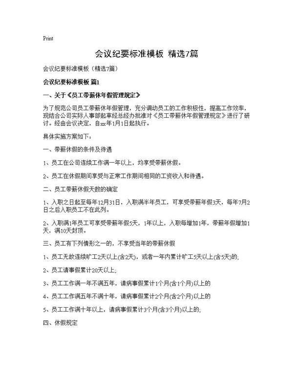 会议纪要标准模板(精选7篇)