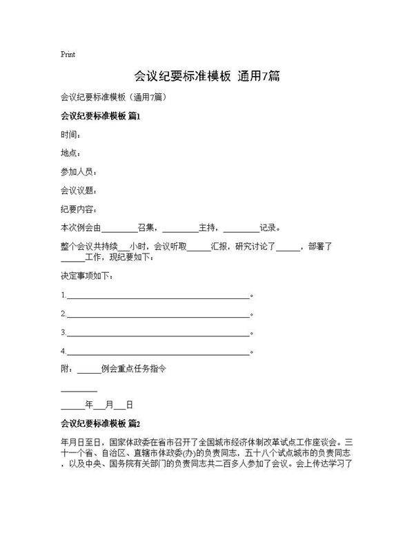 会议纪要标准模板(通用7篇)