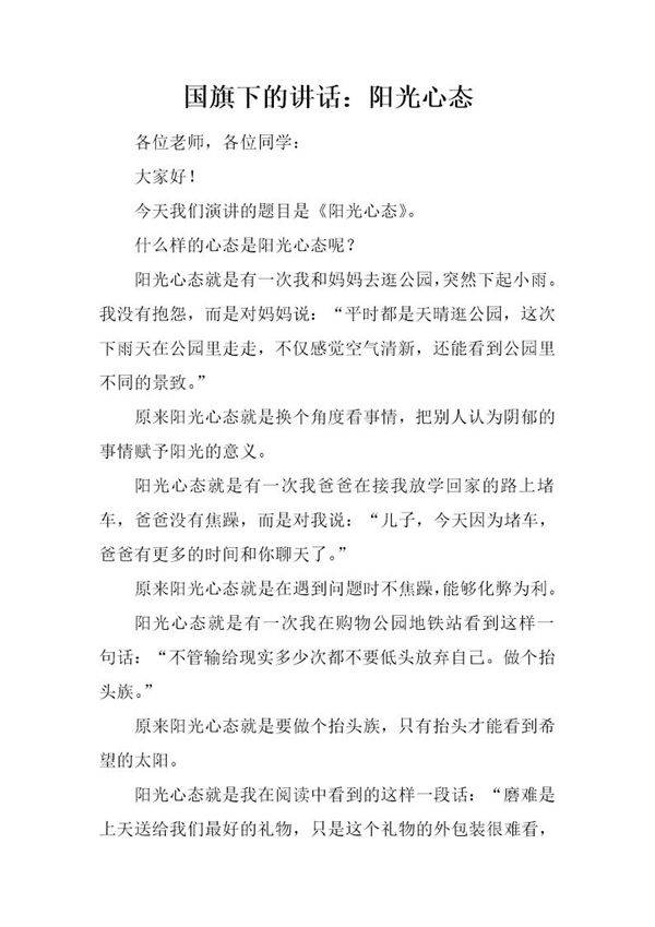 国旗下的讲话 阳光心态