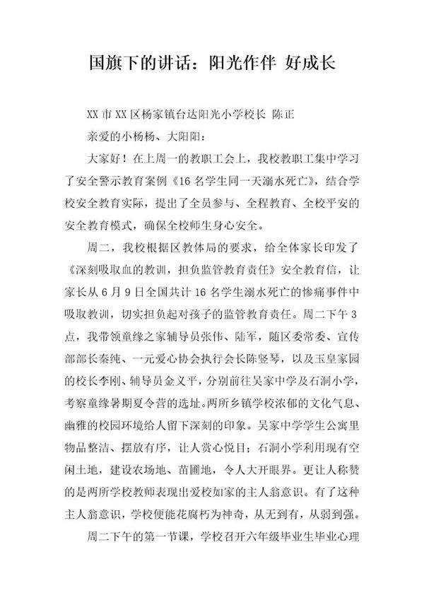 国旗下的讲话 阳光作伴 好成长