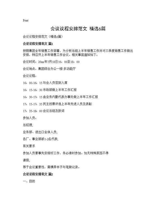 会议议程安排范文(精选6篇)