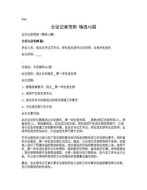 会议记录范例(精选15篇)