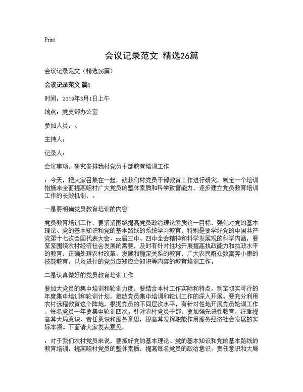 会议记录范文(精选26篇)