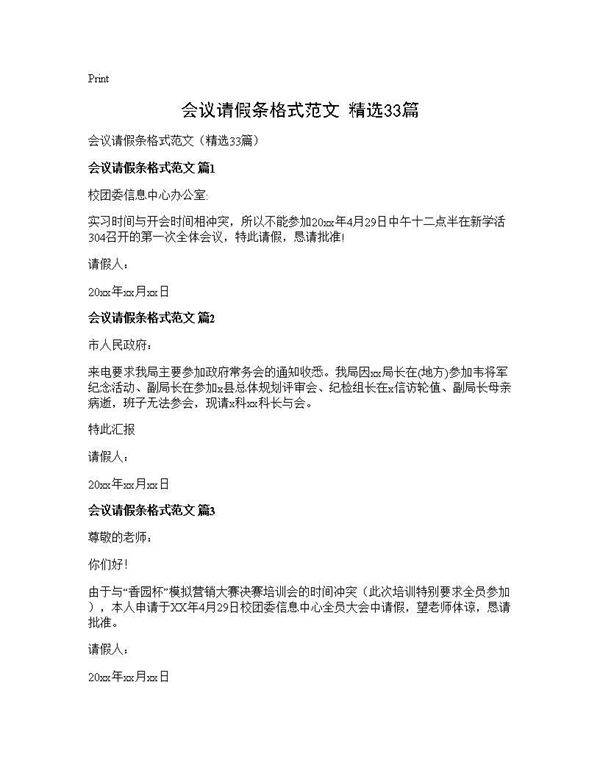 会议请假条格式范文(精选33篇)