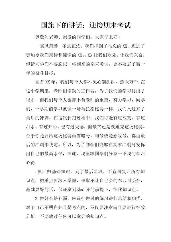 国旗下的讲话 迎接期末考试