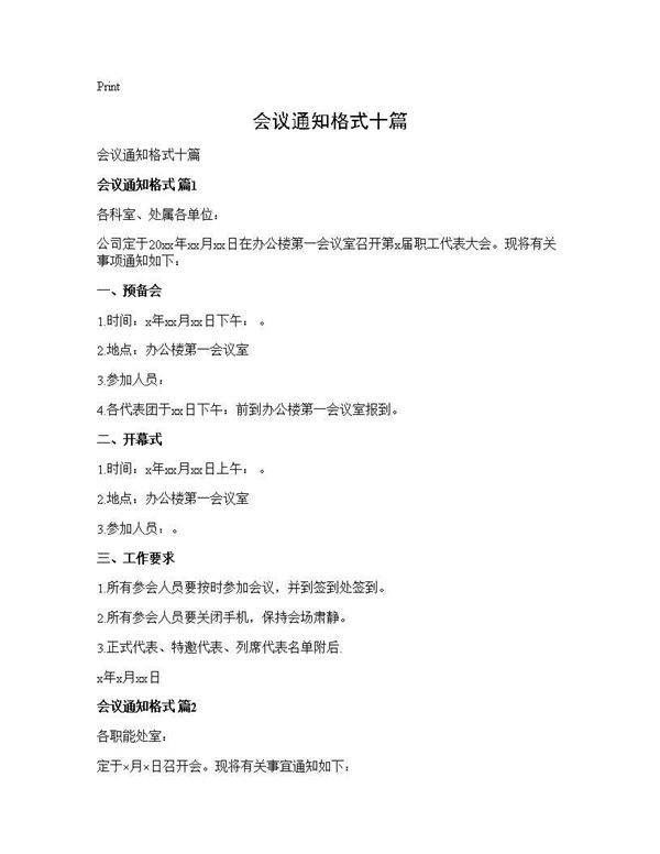 会议通知格式十篇