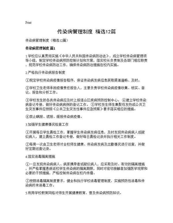 传染病管理制度(精选12篇)