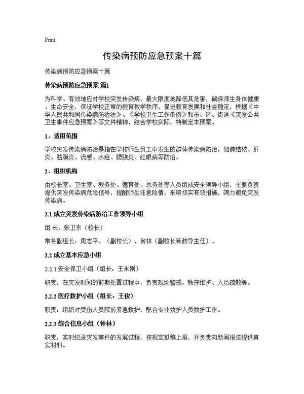传染病预防应急预案十篇