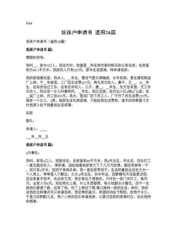 低保户申请书(通用24篇)