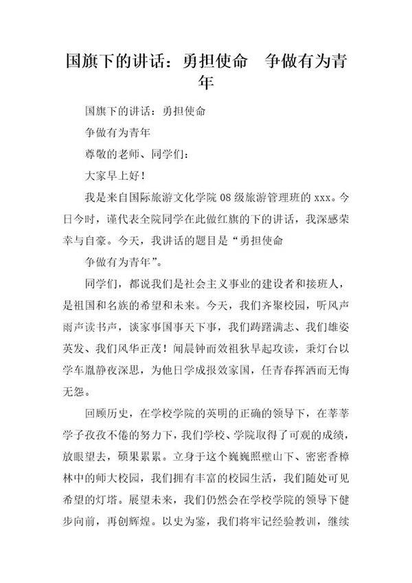 国旗下的讲话 勇担使命 争做有为青年