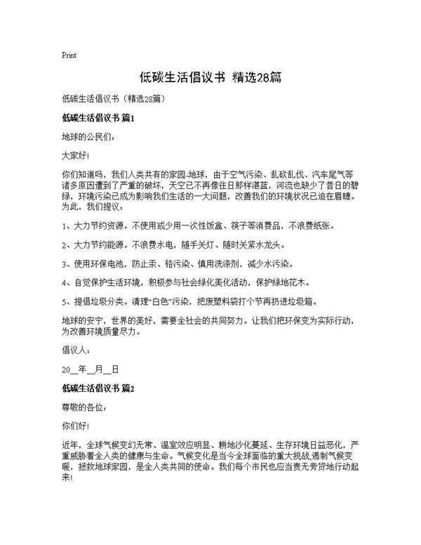 低碳生活倡议书(精选28篇)