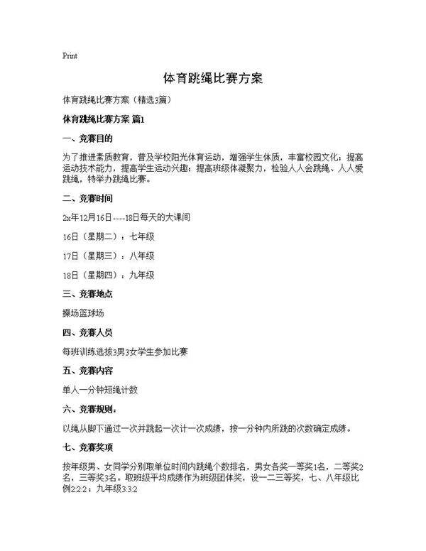 体育跳绳比赛方案3篇