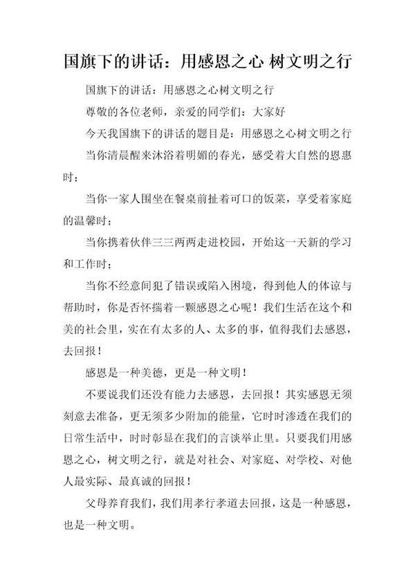 国旗下的讲话 用感恩之心 树文明之行