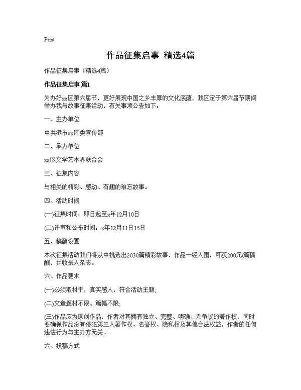 作品征集启事(精选4篇)